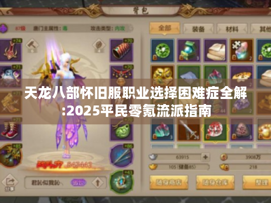 天龙八部怀旧服职业选择困难症全解:2025平民零氪流派指南 天龙八部怀旧服职业选择困难症全解:2025平民零氪流派指南