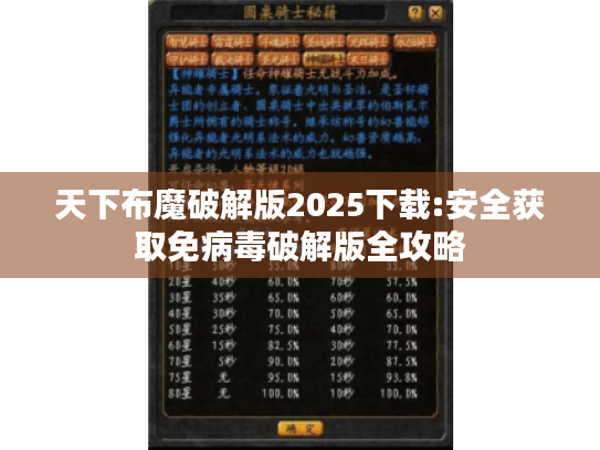 天下布魔破解版2025下载:安全获取免病毒破解版全攻略