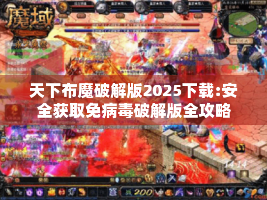 天下布魔破解版2025下载:安全获取免病毒破解版全攻略