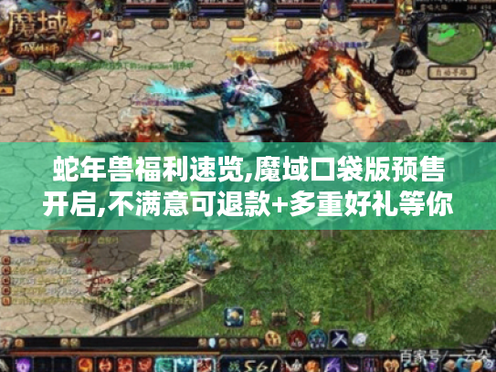 蛇年兽福利速览,魔域口袋版预售开启,不满意可退款+多重好礼等你拿