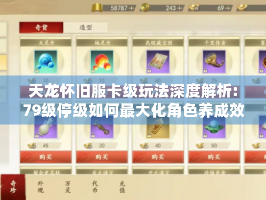 天龙怀旧服卡级玩法深度解析:79级停级如何最大化角色养成效率