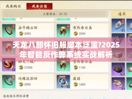 天龙八部怀旧服脚本泛滥?2025年智能反作弊系统实战解析