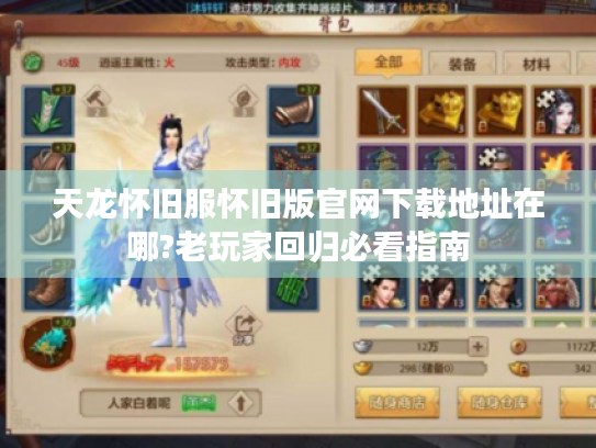 天龙怀旧服怀旧版官网下载地址在哪?老玩家回归必看指南