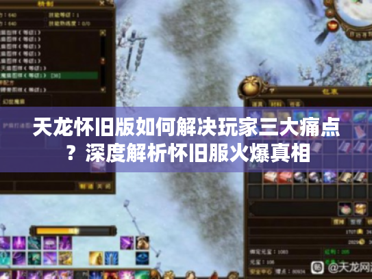 天龙怀旧版如何解决玩家三大痛点？深度解析怀旧服火爆真相