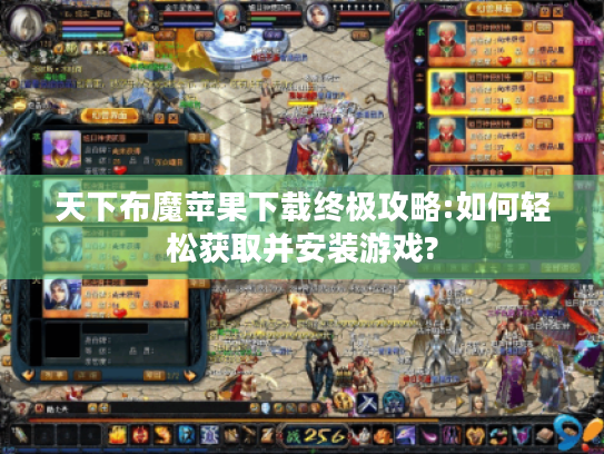 天下布魔苹果下载终极攻略:如何轻松获取并安装游戏?