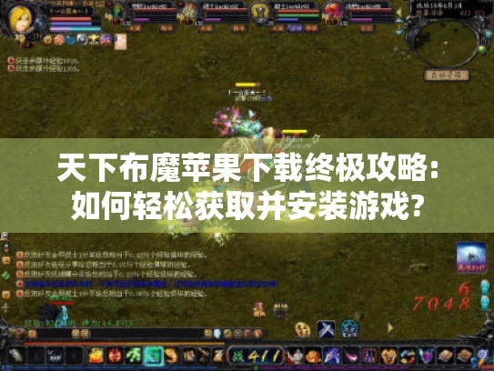 天下布魔苹果下载终极攻略:如何轻松获取并安装游戏?