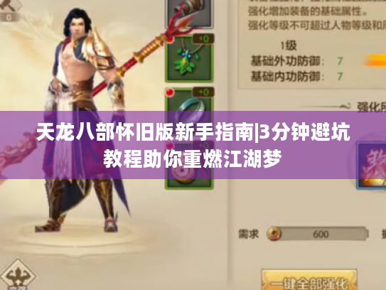 天龙八部怀旧版新手指南|3分钟避坑教程助你重燃江湖梦 天龙八部怀旧版新手指南|3分钟避坑教程助你重燃江湖梦
