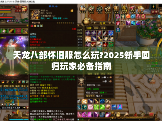 天龙八部怀旧服怎么玩?2025新手回归玩家必备指南
