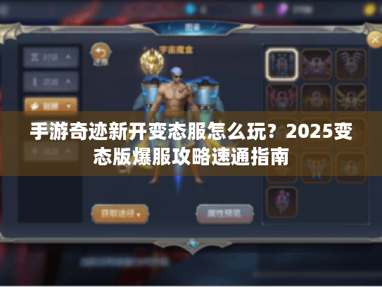 手游奇迹新开变态服怎么玩？2025变态版爆服攻略速通指南