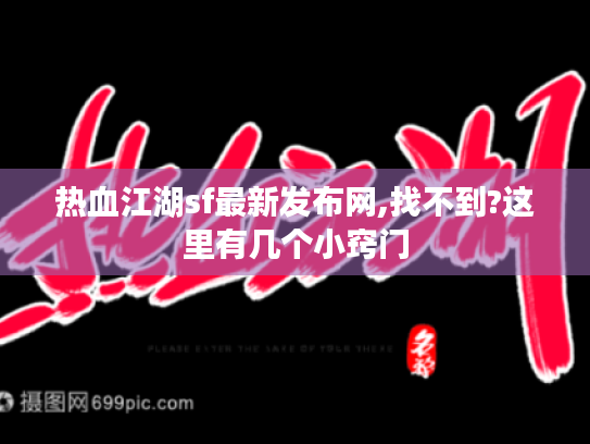 热血江湖sf最新发布网,找不到?这里有几个小窍门