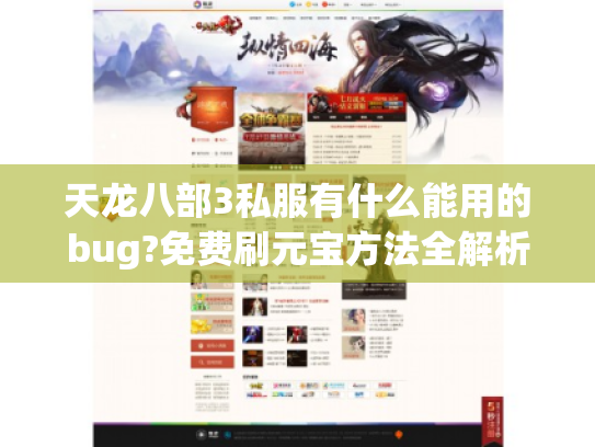 天龙八部3私服有什么能用的bug?免费刷元宝方法全解析!