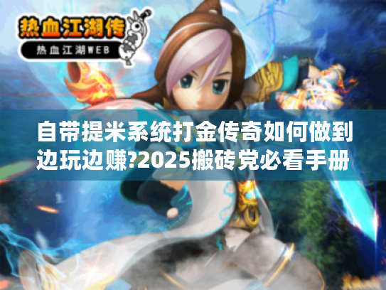 自带提米系统打金传奇如何做到边玩边赚?2025搬砖党必看手册
