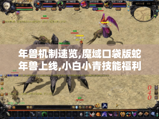 年兽机制速览,魔域口袋版蛇年兽上线,小白小青技能福利大揭秘！
