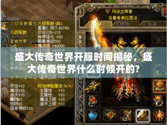 盛大传奇世界开服时间揭秘,盛大传奇世界什么时候开的? 盛大传奇世界开服时间揭秘,盛大传奇世界什么时候开的?