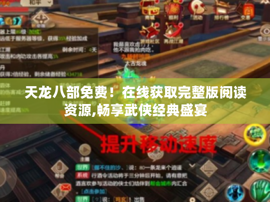 天龙八部免费!在线获取完整版阅读资源,畅享武侠经典盛宴 天龙八部免费!在线获取完整版阅读资源,畅享武侠经典盛宴