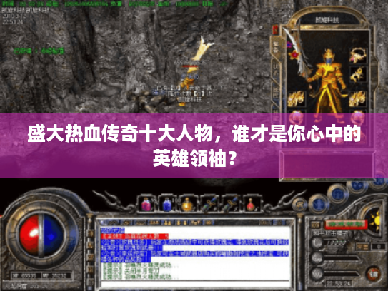 盛大热血传奇十大人物,谁才是你心中的英雄领袖? 盛大热血传奇十大人物,谁才是你心中的英雄领袖?