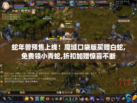 蛇年兽预售上线！魔域口袋版买赠白蛇,免费领小青蛇,折扣加赠惊喜不断
