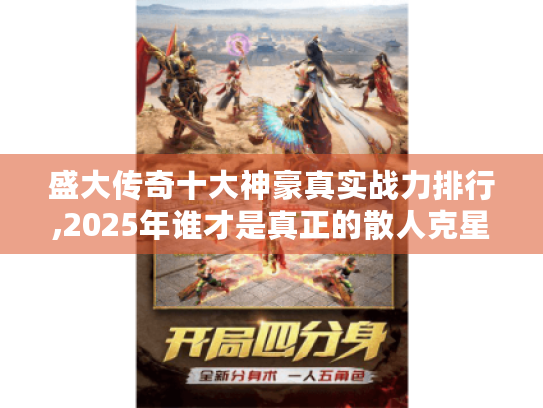 盛大传奇十大神豪真实战力排行,2025年谁才是真正的散人克星?