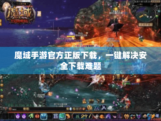 魔域手游官方正版下载，一键解决安全下载难题