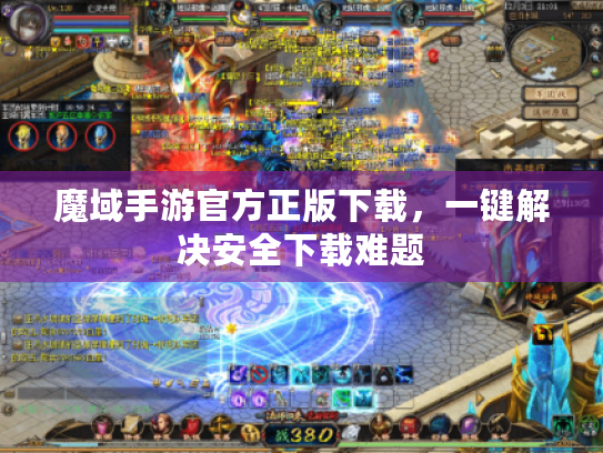 魔域手游官方正版下载，一键解决安全下载难题
