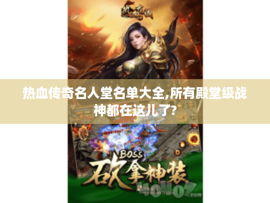 热血传奇名人堂名单大全,所有殿堂级战神都在这儿了? 热血传奇名人堂名单大全,所有殿堂级战神都在这儿了?