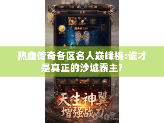 热血传奇各区名人巅峰榜:谁才是真正的沙城霸主? 热血传奇各区名人巅峰榜:谁才是真正的沙城霸主?