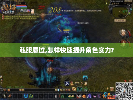 私服魔域,怎样快速提升角色实力?