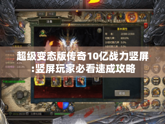 超级变态版传奇10亿战力竖屏:竖屏玩家必看速成攻略