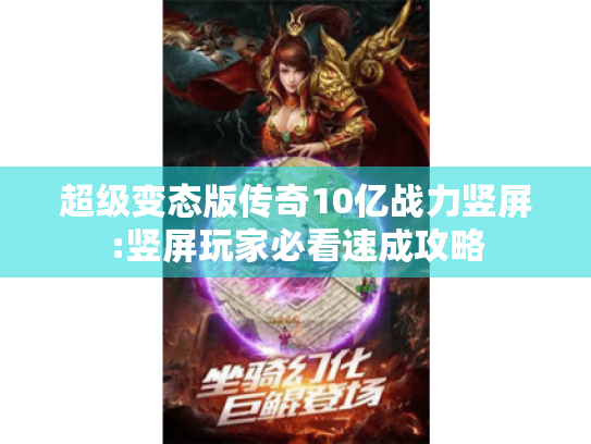 超级变态版传奇10亿战力竖屏:竖屏玩家必看速成攻略