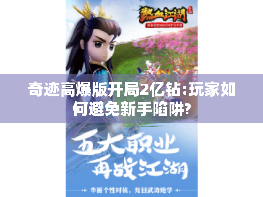 奇迹高爆版开局2亿钻:玩家如何避免新手陷阱?