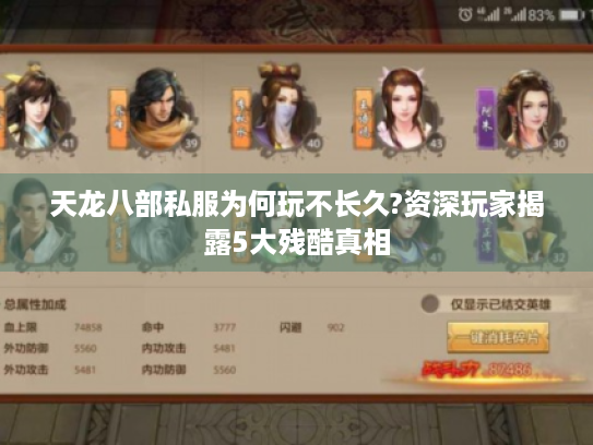 天龙八部私服为何玩不长久?资深玩家揭露5大残酷真相 天龙八部私服为何玩不长久?资深玩家揭露5大残酷真相