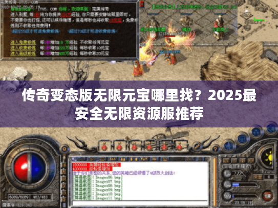 传奇变态版无限元宝哪里找?2025最安全无限资源服推荐 传奇变态版无限元宝哪里找?2025最安全无限资源服推荐
