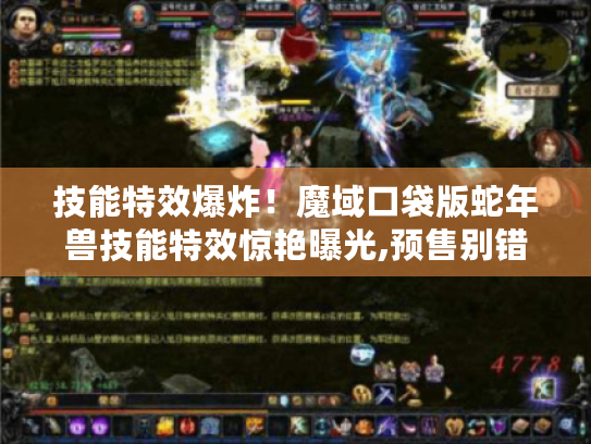 技能特效爆炸！魔域口袋版蛇年兽技能特效惊艳曝光,预售别错过