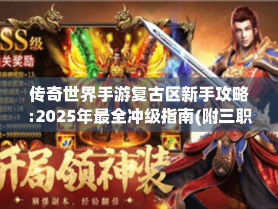 传奇世界手游复古区新手攻略:2025年最全冲级指南(附三职业解析)