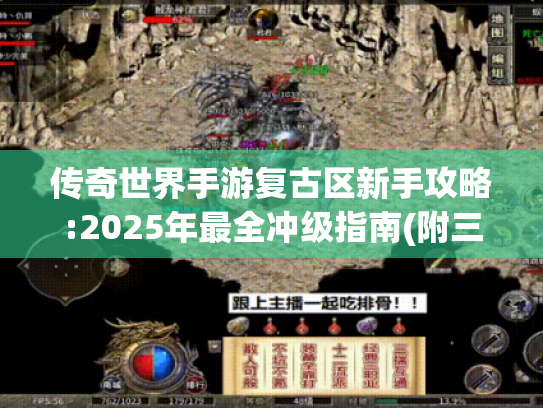 传奇世界手游复古区新手攻略:2025年最全冲级指南(附三职业解析)