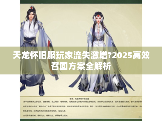 天龙怀旧服玩家流失激增?2025高效召回方案全解析 天龙怀旧服玩家流失激增?2025高效召回方案全解析