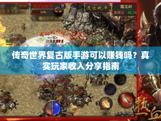 传奇世界复古版手游可以赚钱吗？真实玩家收入分享指南