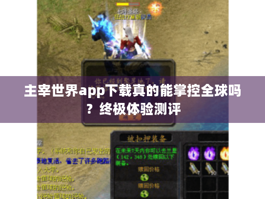 主宰世界app下载真的能掌控全球吗？终极体验测评