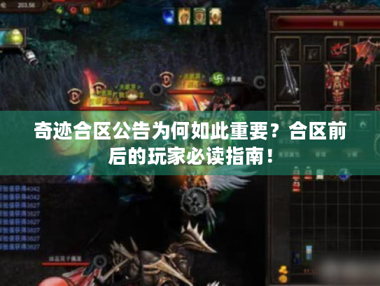 奇迹合区公告为何如此重要？合区前后的玩家必读指南！
