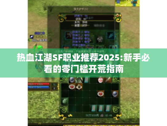 热血江湖SF职业推荐2025:新手必看的零门槛开荒指南