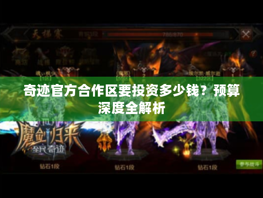 奇迹官方合作区要投资多少钱？预算深度全解析