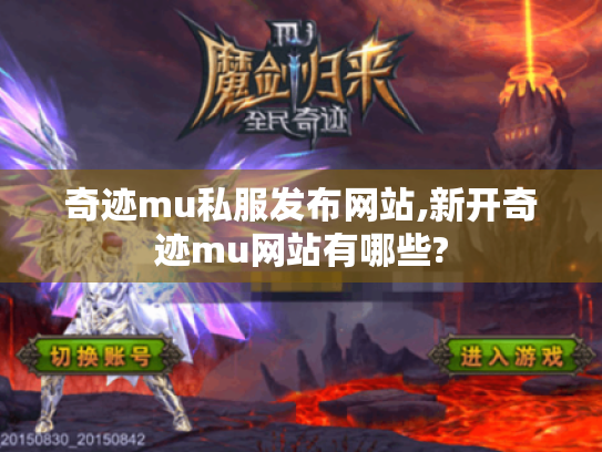 奇迹mu私服发布网站,新开奇迹mu网站有哪些?