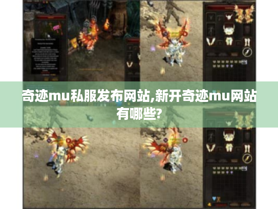 奇迹mu私服发布网站,新开奇迹mu网站有哪些?