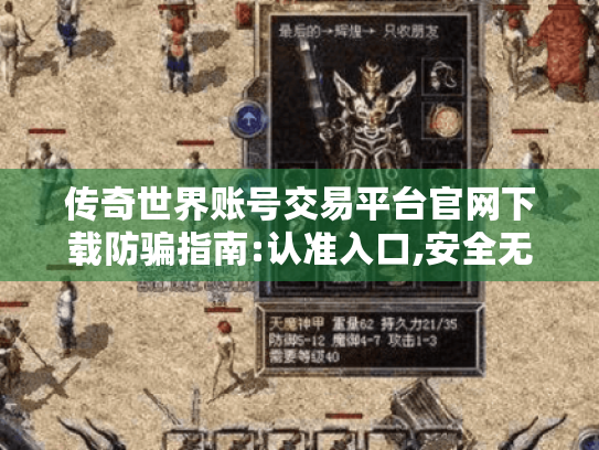 传奇世界账号交易平台官网下载防骗指南:认准入口,安全无忧