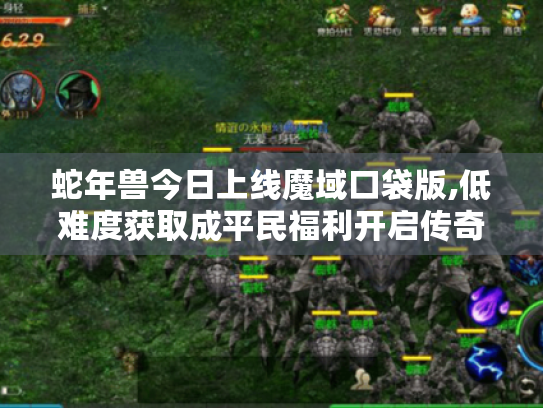 蛇年兽今日上线魔域口袋版,低难度获取成平民福利开启传奇之旅