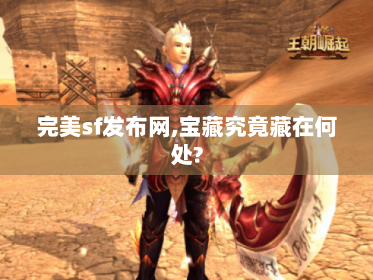 完美sf发布网,宝藏究竟藏在何处?