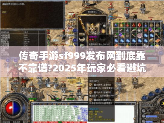 传奇手游sf999发布网到底靠不靠谱?2025年玩家必看避坑指南 传奇手游sf999发布网到底靠不靠谱?2025年玩家必看避坑指南