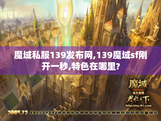 魔域私服139发布网,139魔域sf刚开一秒,特色在哪里?