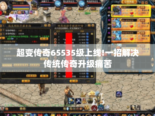 超变传奇65535级上线!一招解决传统传奇升级痛苦