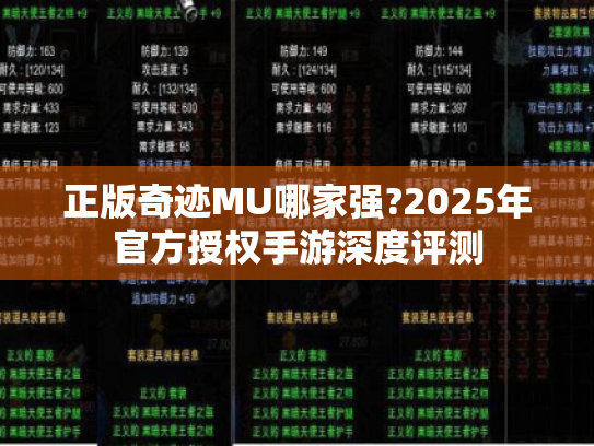 正版奇迹MU哪家强?2025年官方授权手游深度评测